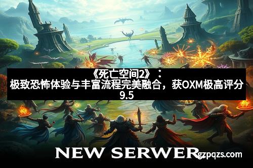 《死亡空间2》：极致恐怖体验与丰富流程完美融合，获OXM极高评分9.5